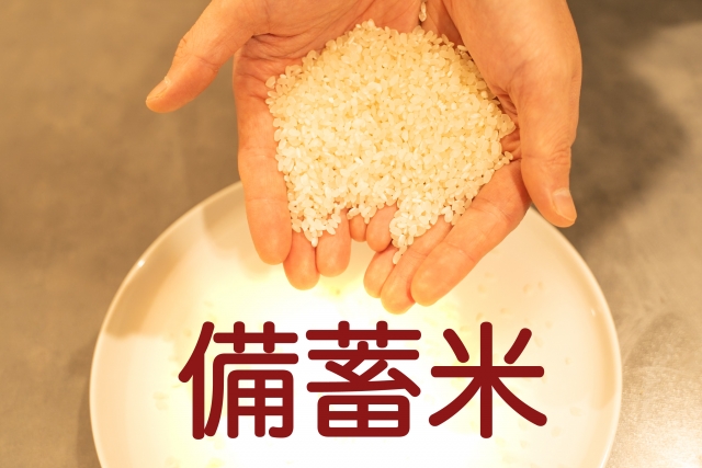備蓄米を購入するメリットと注意点