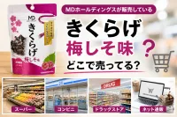 「きくらげ梅しそ味」どこで売ってる？見つからない原因と確実に買う方法を徹底解説！