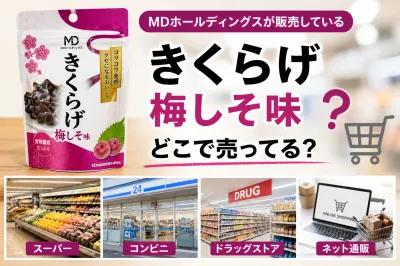 「きくらげ梅しそ味」どこで売ってる？見つからない原因と確実に買う方法を徹底解説！