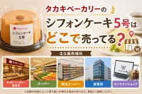 タカキベーカリーのシフォンケーキはどこで売ってる？買える場所を徹底解説！
