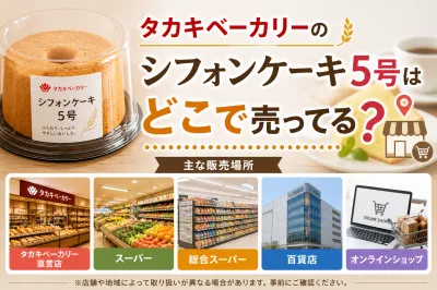 タカキベーカリーのシフォンケーキはどこで売ってる？買える場所を徹底解説！