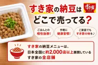 すき家の納豆はどこで売ってる？朝食以外も楽しめる？徹底解説！