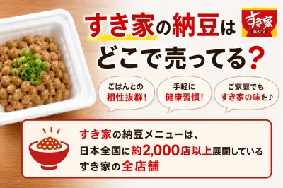 すき家の納豆はどこで売ってる？朝食以外も楽しめる？徹底解説！