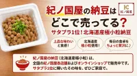 紀伊國屋の納豆はどこで売ってる？サタプラ1位の極小粒納豆を確実にゲットする方法とは？