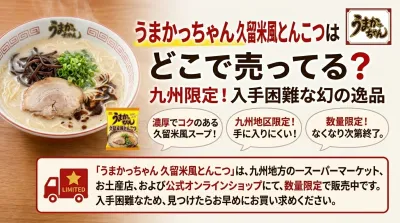 うまかっちゃんの久留米風とんこつはどこで売ってる？入手困難な限定品を確実にゲットする方法とは？