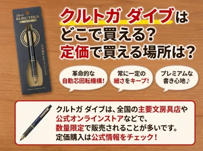 クルトガダイブはどこに売ってる？定価でどこで買えるのか最新の在庫状況を徹底調査！