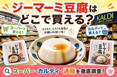 ジーマーミ豆腐はどこで買えるの？スーパーやカルディなどどこに売ってるか徹底調査！