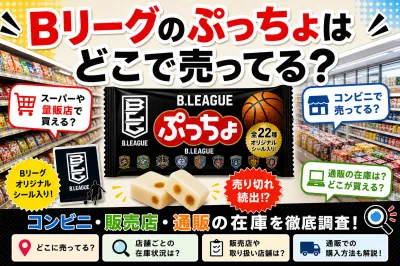 Bリーグのぷっちょはどこで売ってる？どこで買える？販売店やコンビニの在庫を徹底調査！