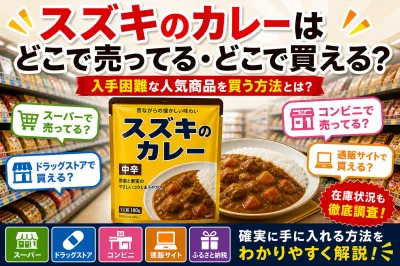 スズキのカレーはどこで売ってる・どこで買える？入手困難な人気商品を買う方法とは？