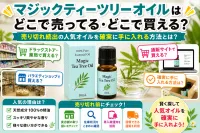 マジックティーツリーオイルはどこで売ってる・どこで買える？売り切れ続出の人気オイルを確実に手に入れる方法とは？