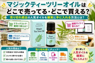 マジックティーツリーオイルはどこで売ってる・どこで買える？売り切れ続出の人気オイルを確実に手に入れる方法とは？