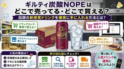 ギルティ炭酸NOPEはどこで売ってる・どこで買える？新作ドリンクの入手方法を徹底解説！