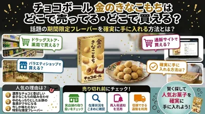 『チョコボール金のきなこもち』どこで売ってる・どこで買える？確実に手に入れる方法