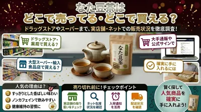 なた豆茶はどこで買える？ドラッグストアやスーパーなど実際にどこに売ってるのかを徹底調査！
