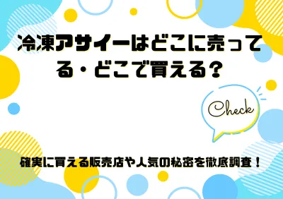 冷凍アサイーはどこに売ってる・どこで買える？確実に買える販売店や人気の秘密を徹底調査！
