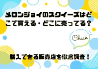 メロンジョイのスクイーズはどこで買える・どこに売ってる？購入できる販売店を徹底調査！