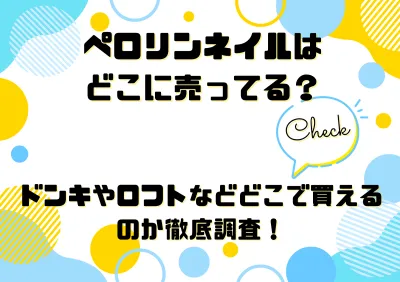 ペロリンネイルはどこに売ってる？ドンキやロフトなどどこで買えるのか徹底調査！