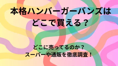 本格ハンバーガーバンズはどこで買える？どこに売ってるのかスーパーや通販を徹底調査！