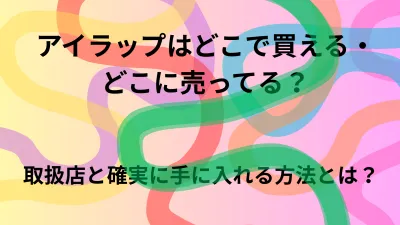 アイラップはどこで買える・どこに売ってる？取扱店と確実に手に入れる方法とは？
