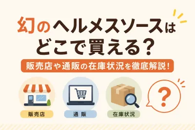 幻のヘルメスソースはどこで買える？販売店や通販の在庫状況を徹底解説！