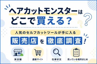 ヘアカットモンスターはどこで買える？人気のセルフカットツールが手に入る販売店を徹底調査！