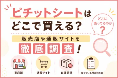 ピチットシートはどこで買える？どこに売ってるのか販売店や通販サイトを徹底調査！