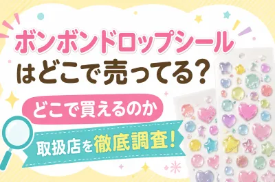 ボンボンドロップシールはどこで売ってる？どこで買えるのか取扱店を徹底調査！