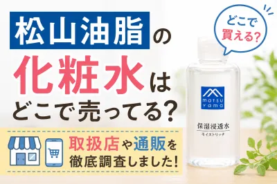松山油脂の化粧水はどこで売ってる？どこで買えるのか取扱店や通販を徹底調査しました！