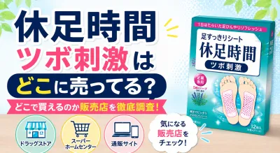 休足時間ツボ刺激はどこに売ってる？どこで買えるのか販売店を徹底調査！