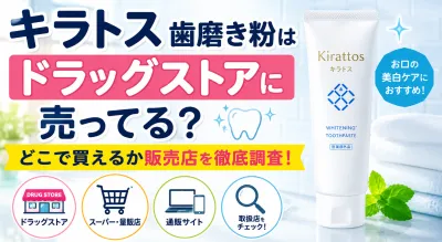 キラトス歯磨き粉はドラックストアに売ってる？どこで買えるか販売店を徹底調査！
