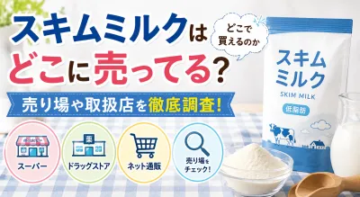 スキムミルクはどこに売ってる？どこで買えるのか売り場や取扱店を徹底調査！