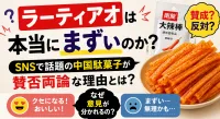 ラーティアオは本当にまずいのか？SNSで話題の中国駄菓子が賛否両論な理由とは？
