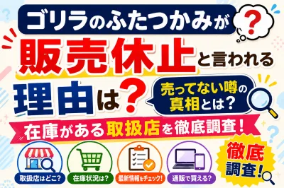 ゴリラのふたつかみが販売休止と言われる理由は？売ってない噂の真相と在庫がある取扱店を徹底調査！