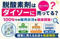 脱酸素剤はダイソーに売ってる？100均での販売状況と確実に買えるお店を徹底解説！