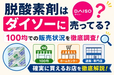 脱酸素剤はダイソーに売ってる？100均での販売状況と確実に買えるお店を徹底解説！