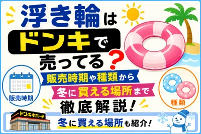 浮き輪はドンキで売ってる？販売時期や種類から冬に買える場所まで徹底解説！