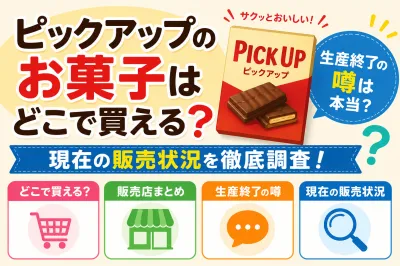 ピックアップのお菓子はどこで買える？生産終了の噂と現在の販売状況を徹底調査！