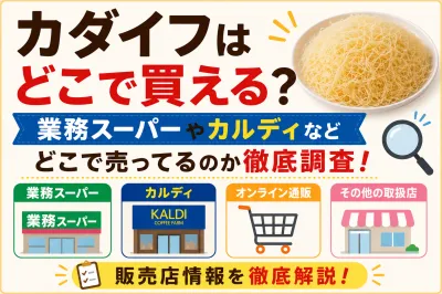 カダイフはどこで買える？業務スーパーやカルディなどどこで売ってるのか徹底調査！