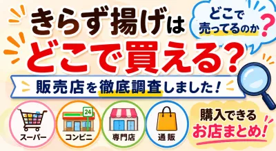 きらず揚げはどこで買える？どこで売ってるのか販売店を徹底調査しました！