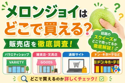 メロンジョイはどこで買える？話題のスクイーズがどこで売ってるか徹底解説！
