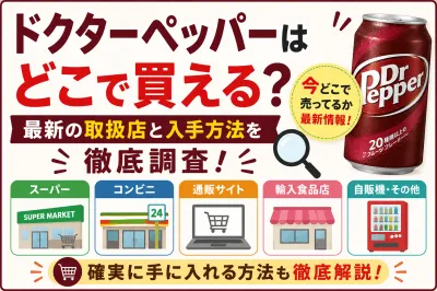 ドクターペッパーはどこで買える？今どこで売ってるか最新の取扱店と入手方法を徹底調査！