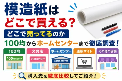 模造紙はどこで買える？どこで売ってるのか100均からホームセンターまで徹底調査！