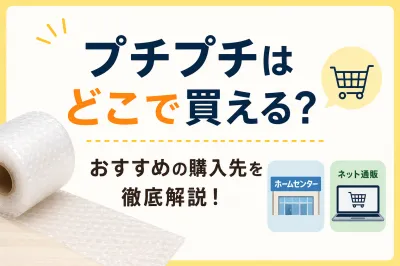 プチプチはどこで買える？どこで売ってるのか知りたい方へおすすめの購入先を徹底解説！