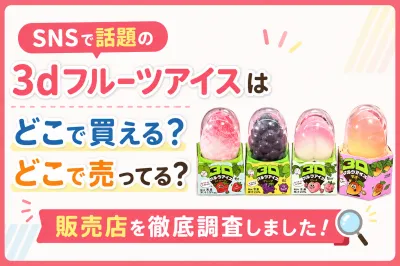 SNSで話題の3dアイスはどこで買える？どこで売ってるのか販売店を徹底調査しました！