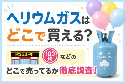 ヘリウムガスはどこで買える？ドンキや100均などのどこで売ってるか徹底調査！