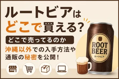 ルートビアはどこで買える？どこで売ってるのか沖縄以外での入手方法や通販の秘密を公開！