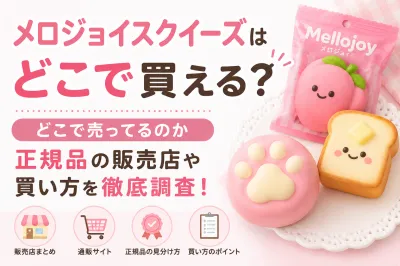 メロジョイスクイーズはどこで買える？どこで売ってるのか正規品の販売店や買い方を徹底調査！