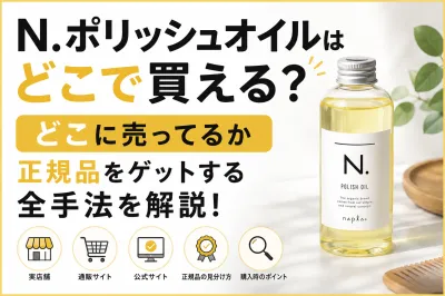 N.ポリッシュオイルはどこで買える？どこに売ってるか正規品をゲットする全手法を解説！