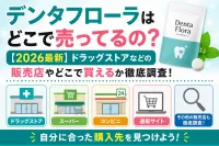 デンタフローラはどこで売ってるの？【2026最新】ドラッグストアなどの販売店やどこで買えるか徹底調査！