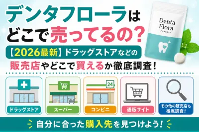 デンタフローラはどこで売ってるの？【2026最新】ドラッグストアなどの販売店やどこで買えるか徹底調査！